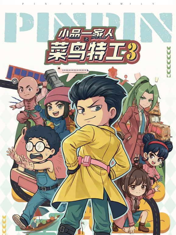 小品一家人之菜鸟特工 第三季