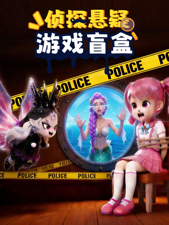 侦探悬疑游戏盲盒