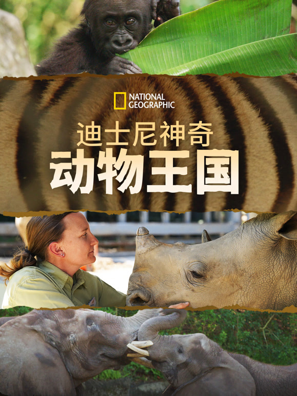 迪士尼神奇动物王国 第二季 中配版