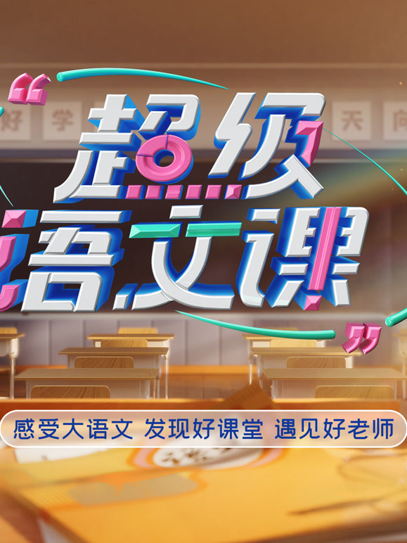 超级语文课第5季