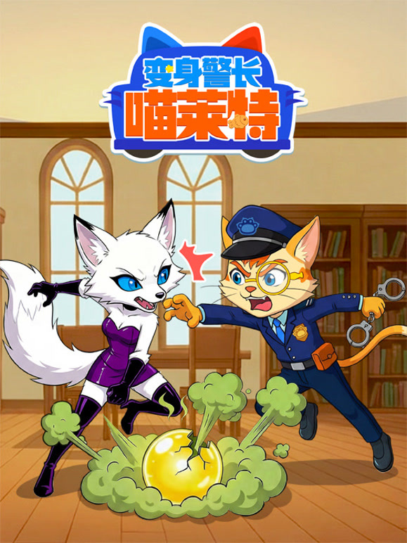 变身警长喵莱特