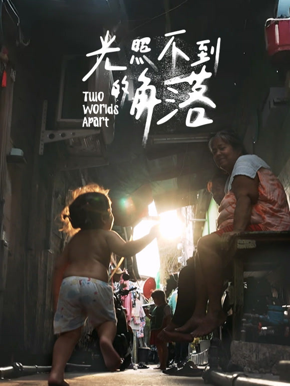 光照不到的角落