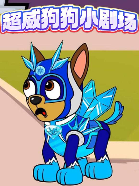 超威狗狗小剧场