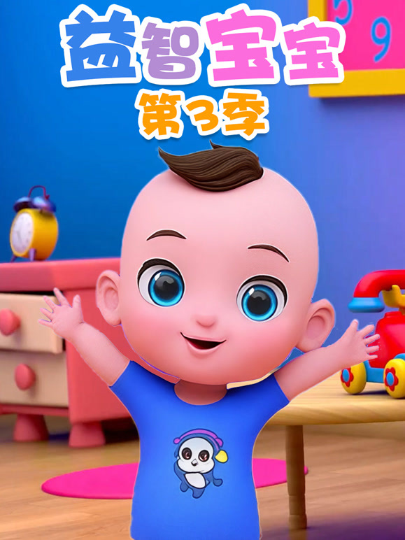 益智宝宝 第三季