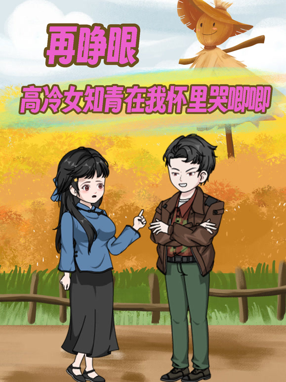 再睁眼！高冷女知青在我怀里哭唧唧