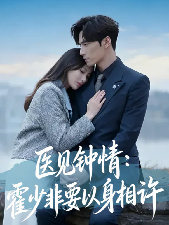 医见钟情：霍少非要以身相许