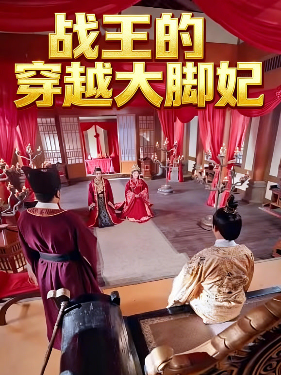 战王的穿越大脚妃