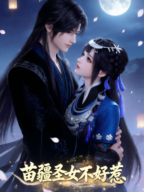 苗疆圣女不好惹