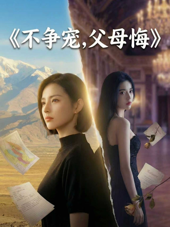 不争宠，父母悔