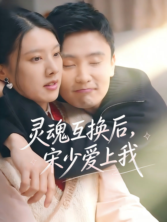 灵魂互换后，宋少爱上我