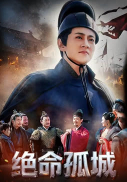 绝命孤城