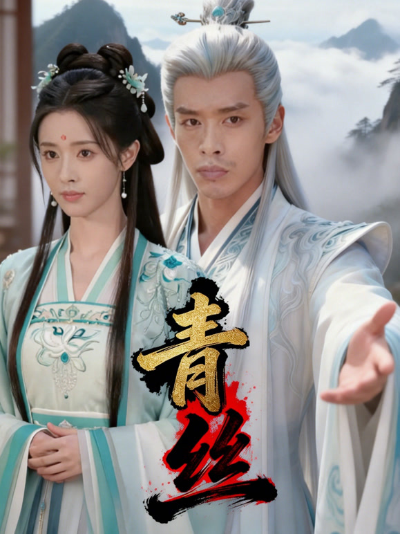 青丝
