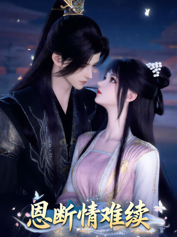 恩断情难续