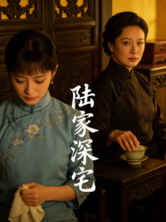 陆家深宅