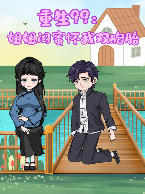 重生99：姐姐闺蜜怀我双胞胎