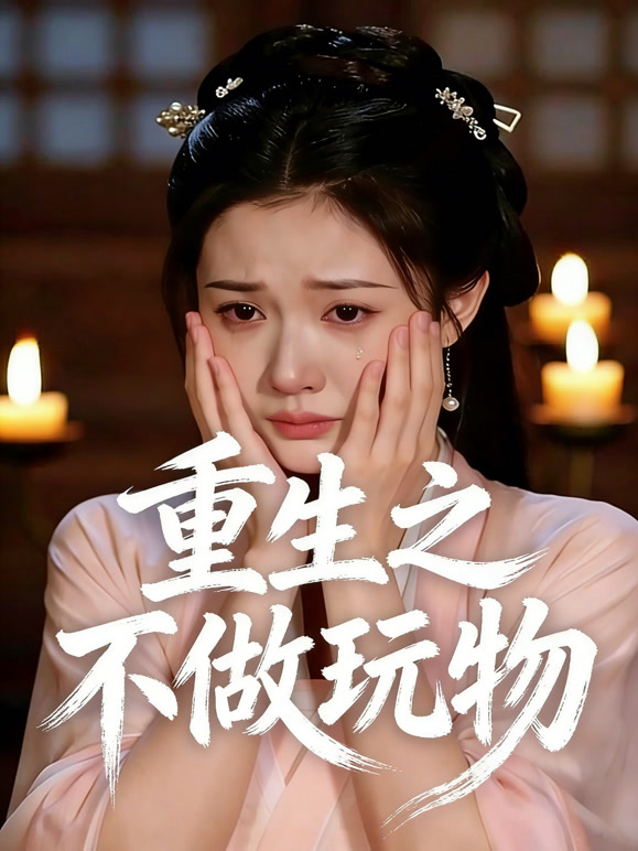 重生之不做玩物