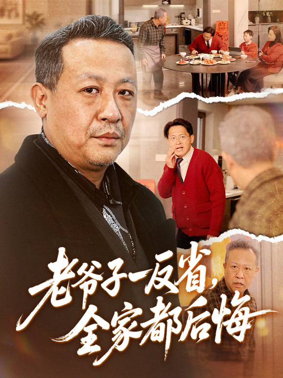 老爷子一反省，全家都后悔