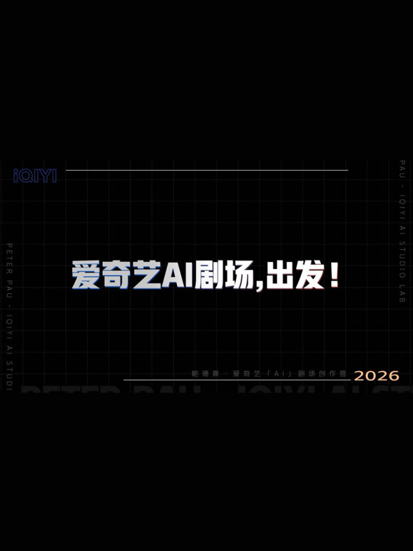 AI剧场创作营，出发