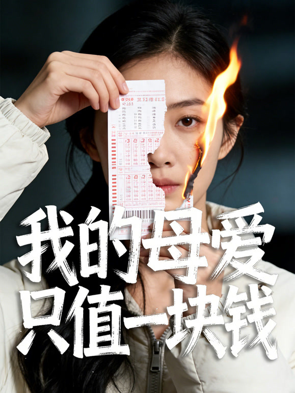 我的母爱只值一块钱