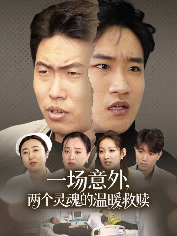 一场意外，两个灵魂的温暖救赎