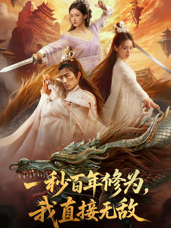 一秒百年修为，我直接无敌