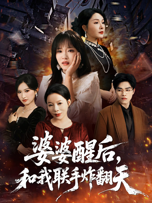 婆婆醒后，和我联手炸翻天