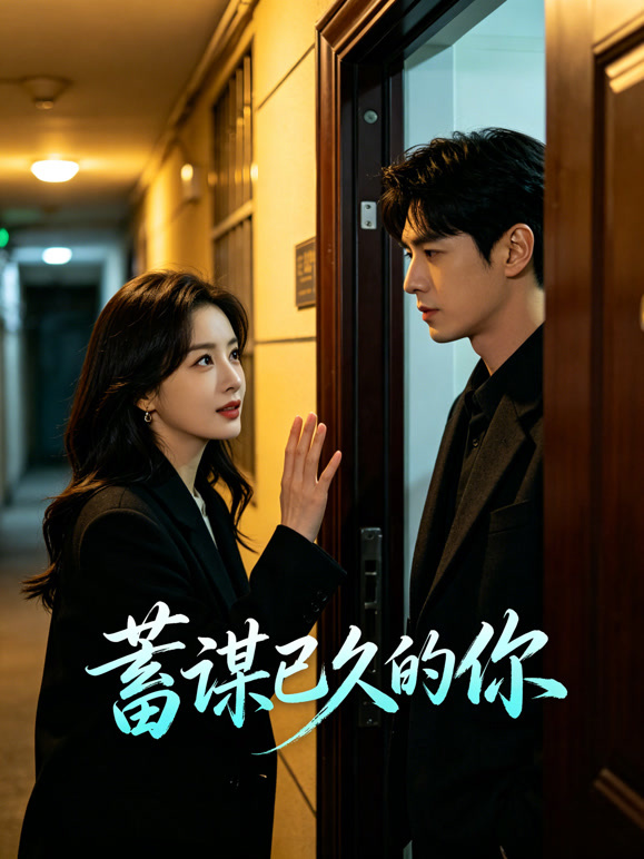 蓄谋已久的你