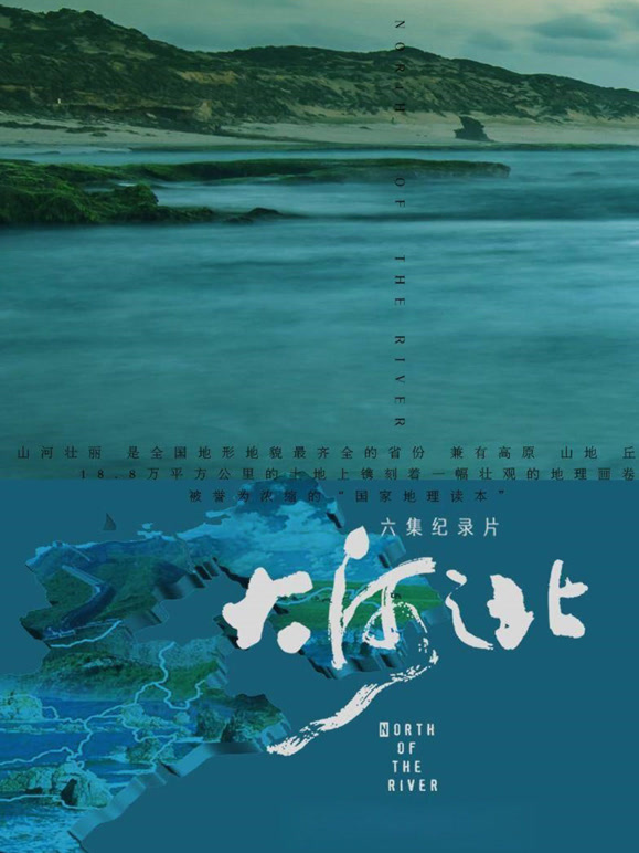 大河之北