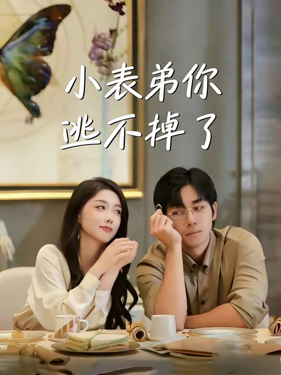 小表弟你逃不掉了