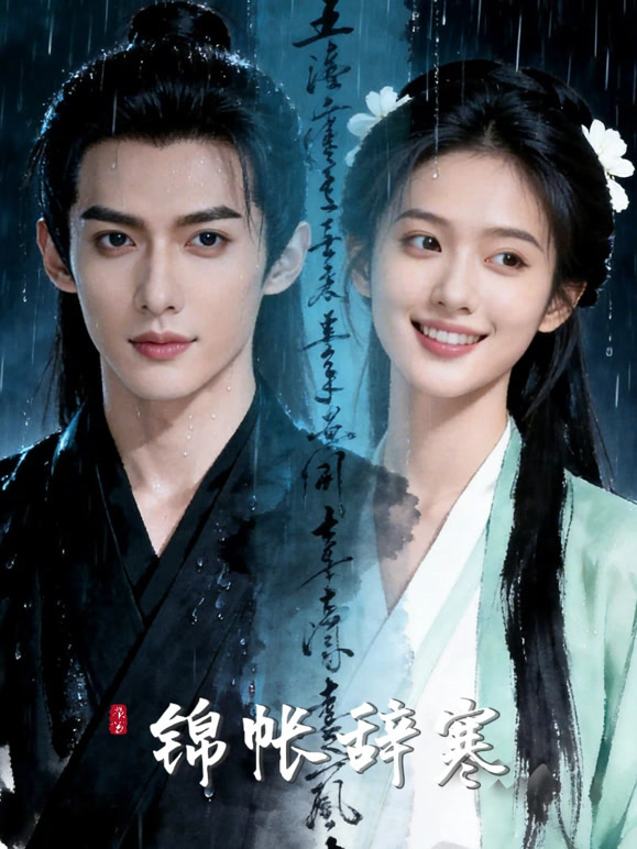 锦帐辞寒