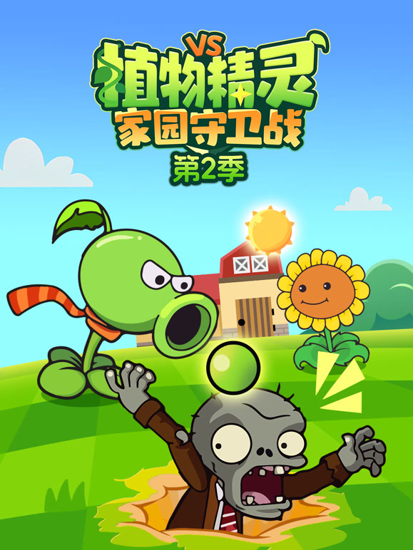 植物精灵家园守卫战 第二季