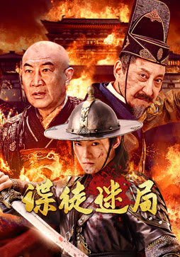 谍徒迷局