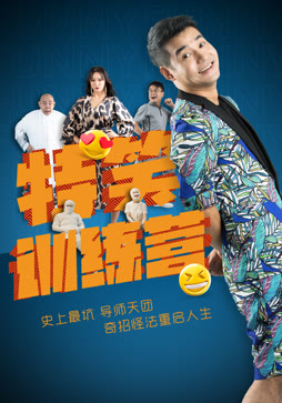 特笑训练营