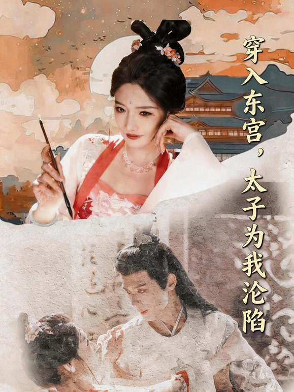 穿入东宫，太子为我沦陷