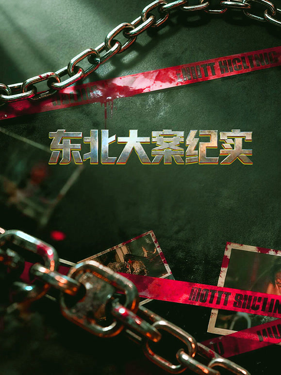 东北大案纪实