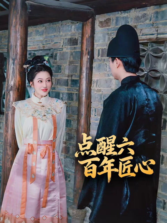 点醒六百年匠心
