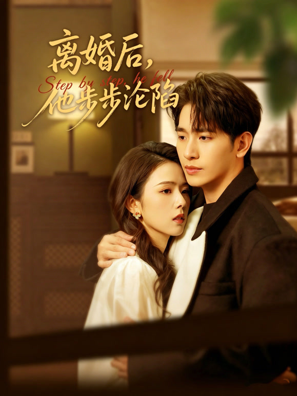离婚后，他步步沦陷
