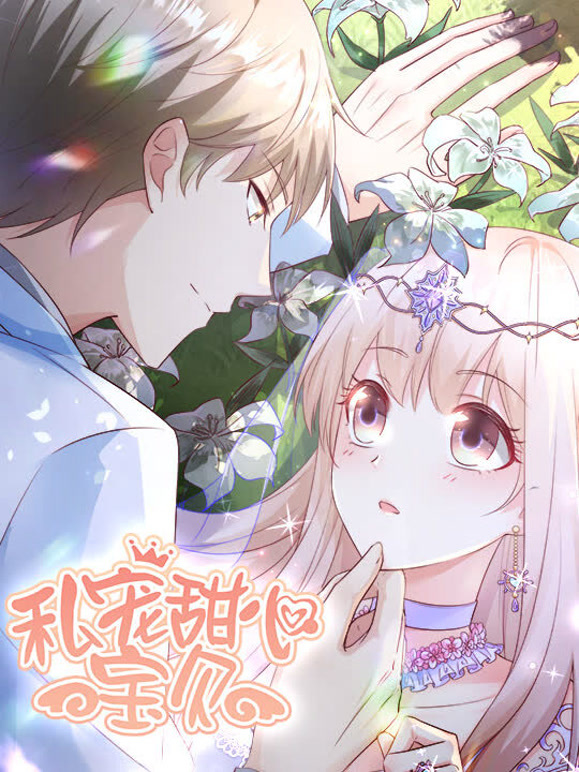 私宠甜心宝贝 动态漫画 第一季