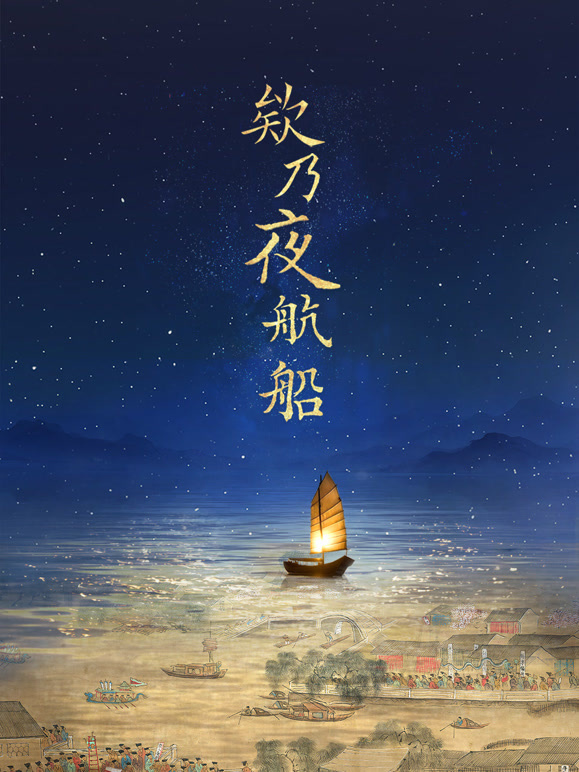 欸乃夜航船