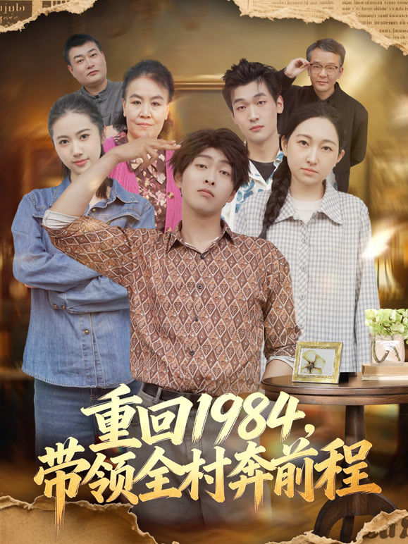 重回1984，带领全村奔前程