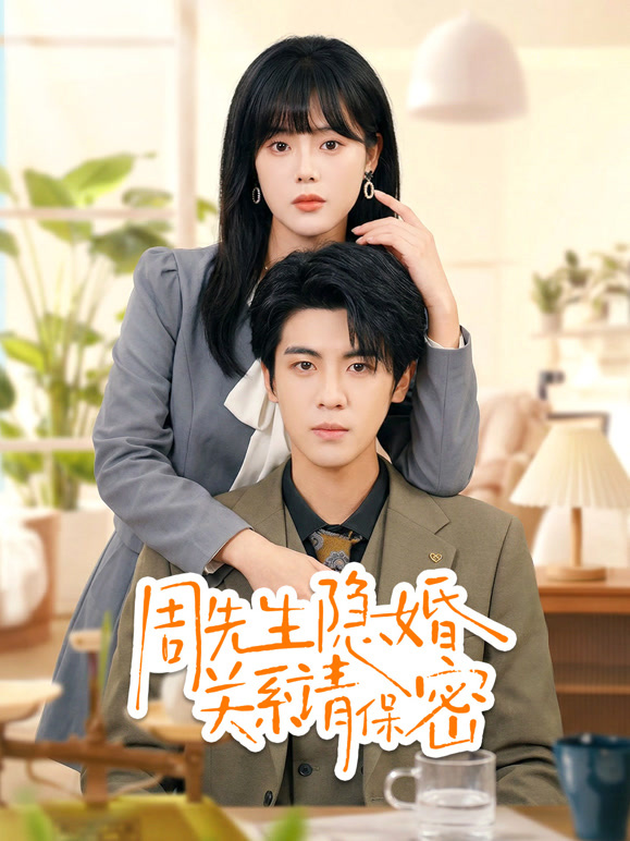 周先生隐婚关系请保密