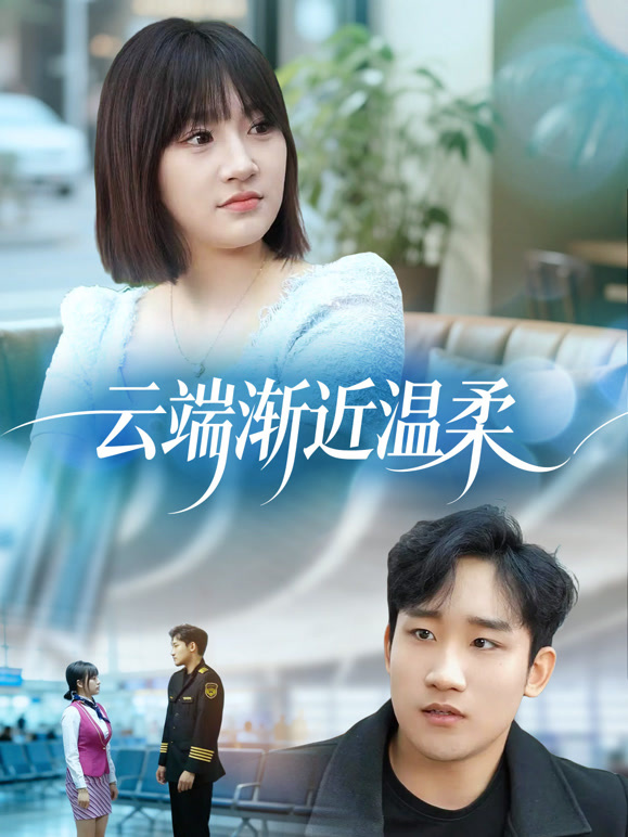 云端渐近温柔