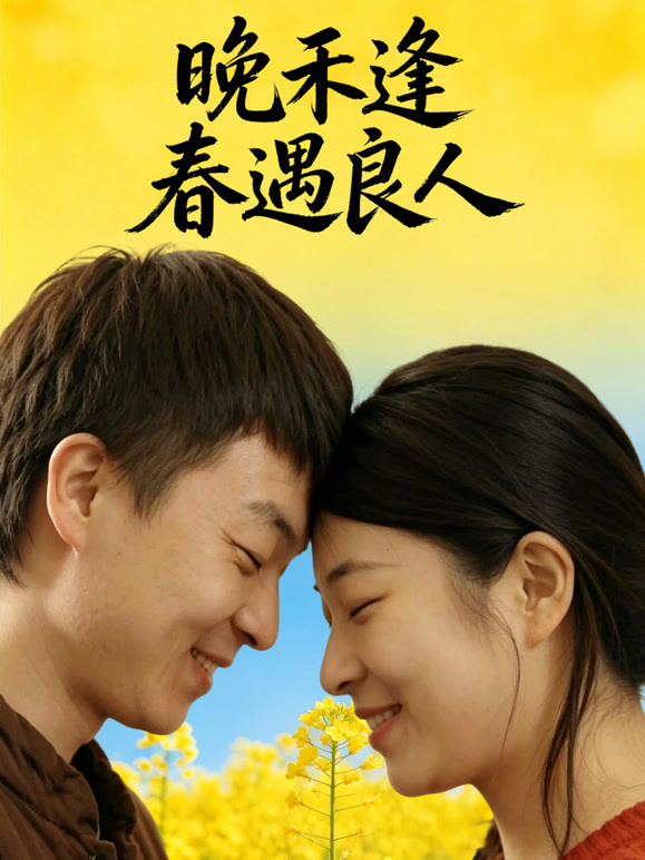 晚禾逢春遇良人