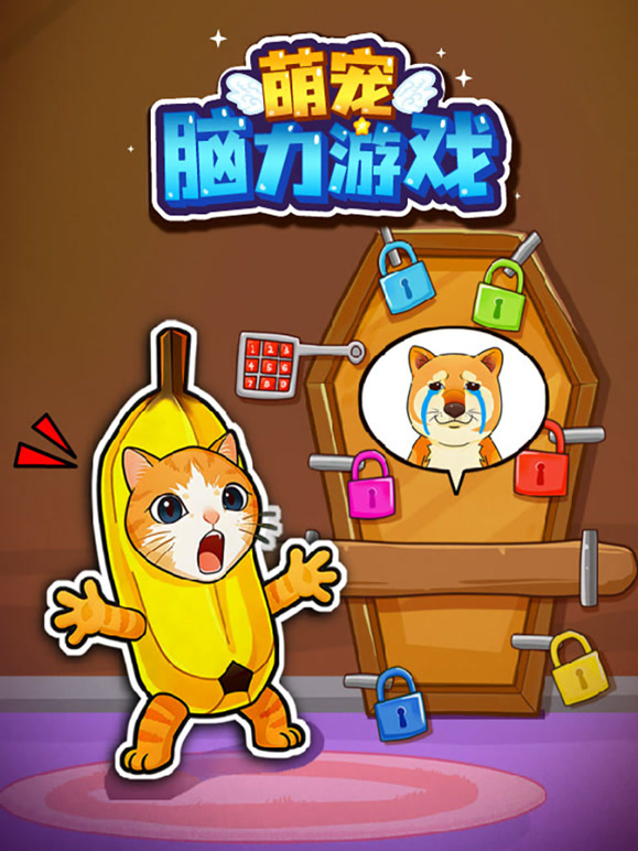 萌宠脑力游戏