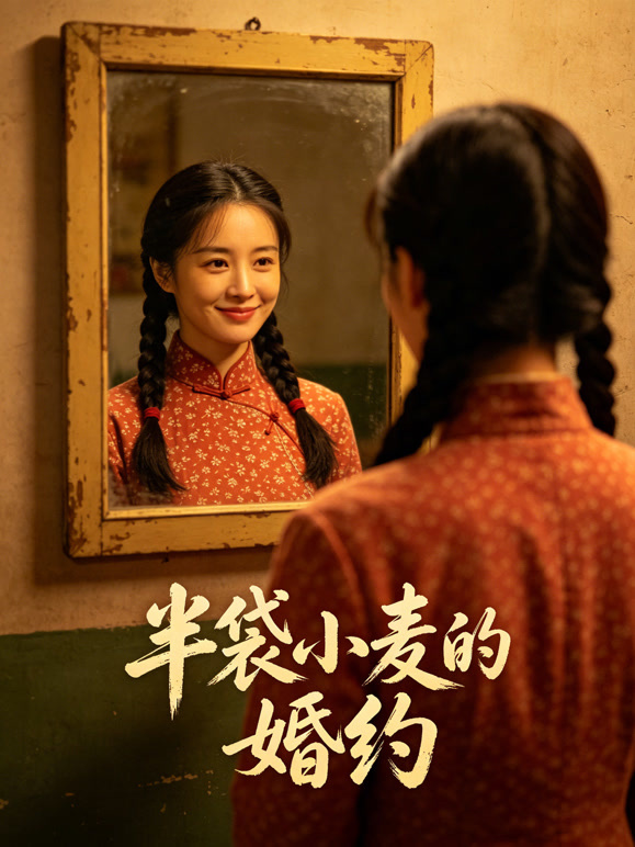 半袋小麦的婚约