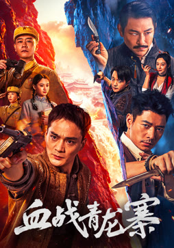 血战青龙寨