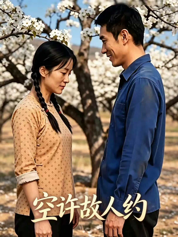 空许故人约