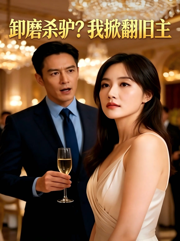 卸磨杀驴？我掀翻旧主