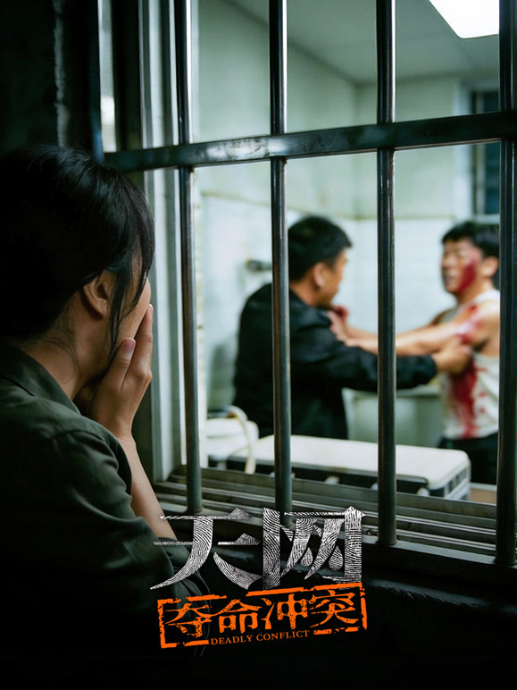 天网：夺命冲突