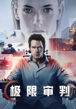 极限审判（普通话）